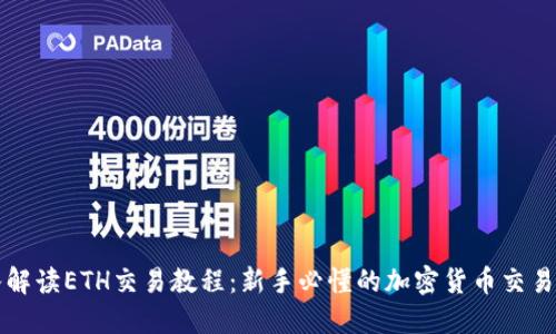 深入解读ETH交易教程：新手必懂的加密货币交易指南