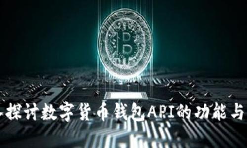 深入探讨数字货币钱包API的功能与应用