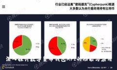 深入探讨数字货币钱包API的功能与应用