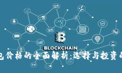 冷钱包价格的全面解析：选择与投资的智慧