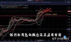 银行冷钱包的概念及其应用分析