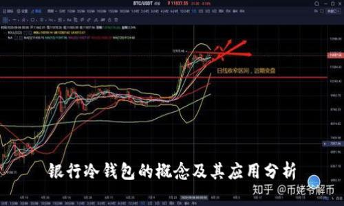 银行冷钱包的概念及其应用分析