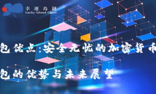 数字冷钱包优点：安全无忧的加密货币储存方案

数字冷钱包的优势与未来展望