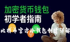 比特币官方冷钱包创建详解