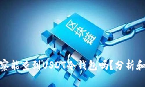 : 警察能查到USDT冷钱包吗？分析和探讨