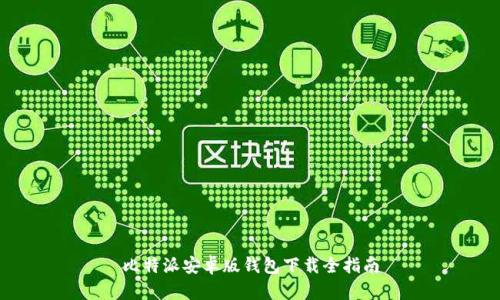 比特派安卓版钱包下载全指南