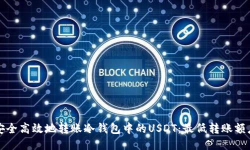 如何安全高效地转账冷钱包中的USDT：最低转账额度指南