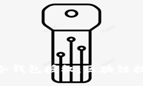 和关键词

: 智能合约冷钱包授权：区块链技术的护航者