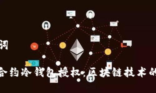 和关键词

: 智能合约冷钱包授权：区块链技术的护航者
