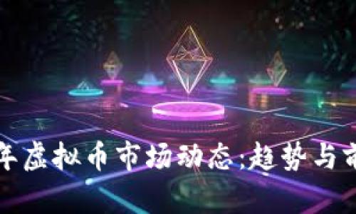  2023年虚拟币市场动态：趋势与前景分析