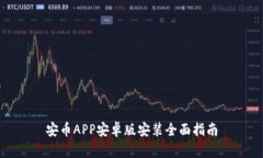 安币APP安卓版安装全面指南