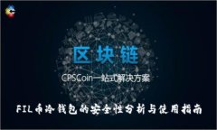 FIL币冷钱包的安全性分析与使用指南