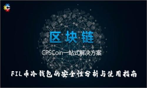 FIL币冷钱包的安全性分析与使用指南