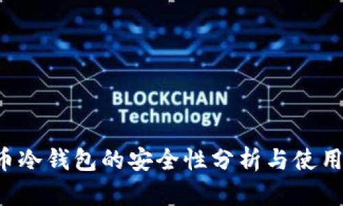 FIL币冷钱包的安全性分析与使用指南