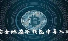 如何安全地在冷钱包中导入助记词