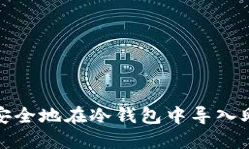 如何安全地在冷钱包中导入助记词