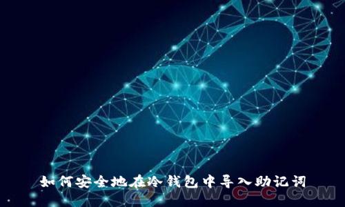 如何安全地在冷钱包中导入助记词