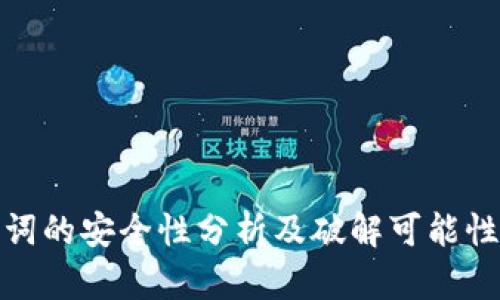 助记词的安全性分析及破解可能性探讨
