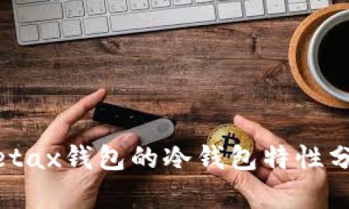 Metax钱包的冷钱包特性分析