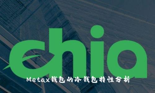 Metax钱包的冷钱包特性分析