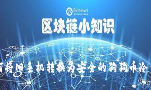 如何将旧手机转换为安全的狗狗币冷钱包
