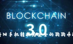如何将旧手机转换为安全的狗狗币冷钱包