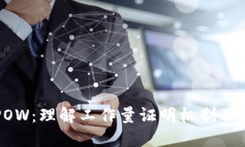 币圈POW：理解工作量证明机制及其影响