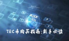 TRC币购买指南：新手必读