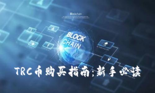 TRC币购买指南：新手必读