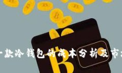 设计一款冷钱包的成本分析及市场前景