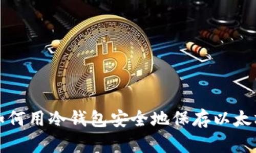如何用冷钱包安全地保存以太坊