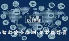 冷钱包的智能安全检测：保护数字资产的先锋