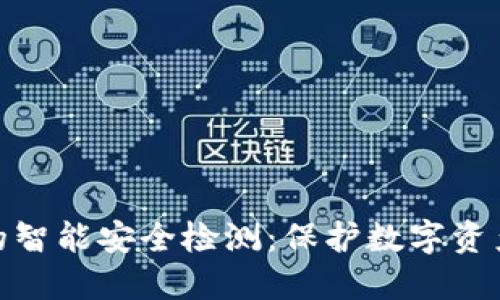 冷钱包的智能安全检测：保护数字资产的先锋