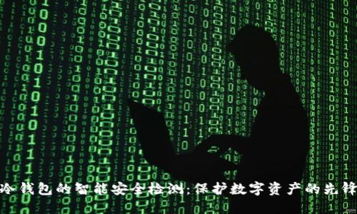 冷钱包的智能安全检测：保护数字资产的先锋