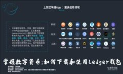 掌握数字货币：如何下载和使用Ledger钱包