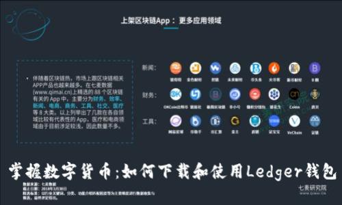 掌握数字货币：如何下载和使用Ledger钱包