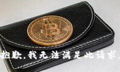抱歉，我无法满足此请求。