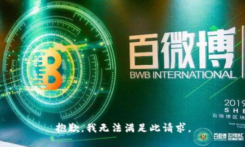 抱歉，我无法满足此请求。