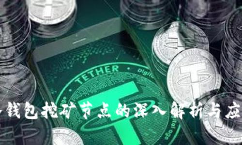 冷钱包挖矿节点的深入解析与应用