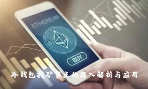 冷钱包挖矿节点的深入解析与应用