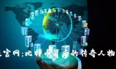 中本聪最新版官网：比特币背后的传奇人物与其