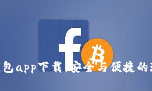 Gopay数字钱包app下载：安全与便捷的现金管理工具