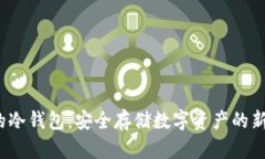 bzz的冷钱包：安全存储数字资产的新选择