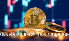 两个冷钱包之间可以互转吗？冷钱包的工作原理