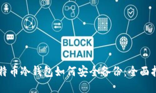 比特币冷钱包如何安全备份：全面指南