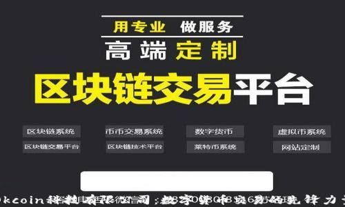 
Okcoin科技有限公司：数字货币交易的先锋力量
