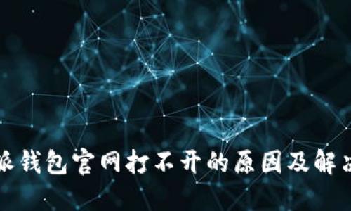 比特派钱包官网打不开的原因及解决方案