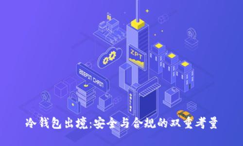 冷钱包出境：安全与合规的双重考量