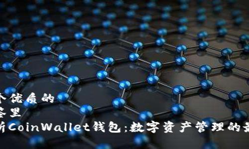思考一个优质的  
放进标签里  
深入解析CoinWallet钱包：数字资产管理的最佳选择