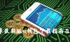 2021安卓最新版u钱包下载指南及使用技巧